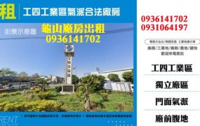 工四工業區廠房出租-氣派合法廠房