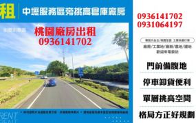 中壢倉庫廠房出租-挑高倉庫廠房