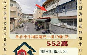 彰化市龍門一街透天-115/1/22 開標
