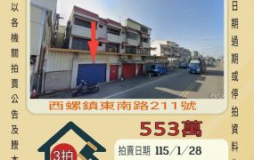 西螺文昌國小透天-115/1/28 開標