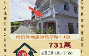 埔里小埔社獨棟透天-115/1/28 開標