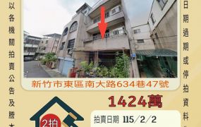 新竹市清大南大校區透天-115/2/2 開標