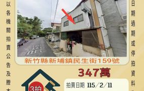 新埔民生街透天-115/2/11 開標