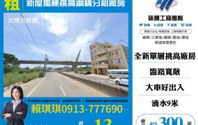 琪琪🐝推~近台15線新屋獨棟挑高鋼構分租廠