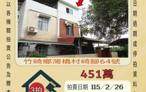 竹崎鄉崎腳透天-115/2/26 開標