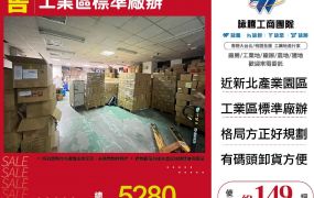 五股工業區標準廠辦