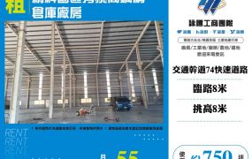 台中精科園區旁挑高鋼構倉庫廠房