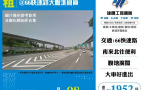 楊梅正66快速路大腹地倉庫