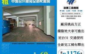 中壢台31線旁全新RC廠房