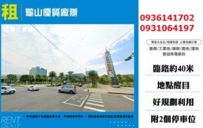 龜山40米大路旁店面廠辦