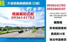 大溪挑高鋼構廠房