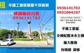 平鎮工業區廠房出租-單層千坪廠房