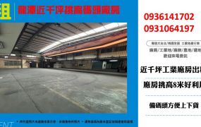 租龍潭近千坪挑高工業廠房