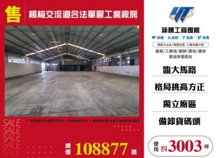 楊梅交流道合法單層工業廠房