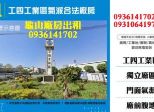 工四工業區廠房出租-氣派合法廠房