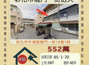 彰化市龍門一街透天-115/1/22 開標