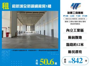租新埔全新鋼構廠房