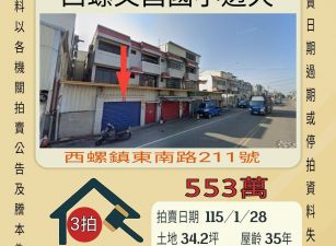 西螺文昌國小透天-115/1/28 開標