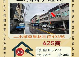 二水國小透天-115/2/3 開標