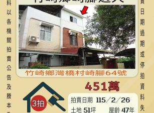 竹崎鄉崎腳透天-115/2/26 開標