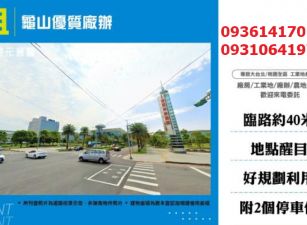 龜山40米大路旁店面廠辦