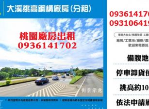 大溪挑高鋼構廠房