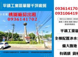 平鎮工業區廠房出租-單層千坪廠房