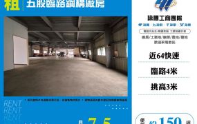 五股臨路鋼構廠房
