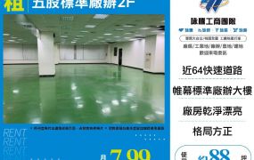 五股標準廠辦2F