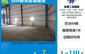 台64線旁倉庫廠房