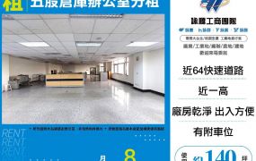 五股倉庫辦公室分租