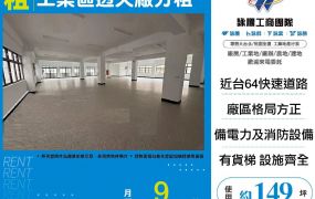 工業區透天廠分租