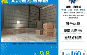 交流道旁倉庫廠