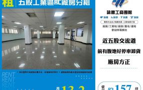 五股工業區RC廠房分租