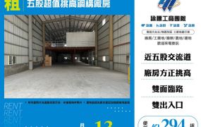 五股超值挑高鋼構廠房