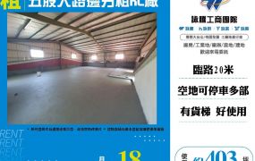 五股大路邊分租RC廠