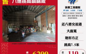 【售】八德挑高鋼構廠 FY04933