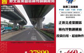 【售】新北產業園區稀有鋼構廠房 FY08049