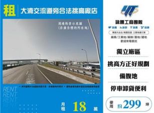 大湳交流道旁合法挑高廠店