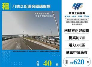 八德交流道旁鋼構廠房