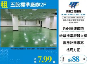 五股標準廠辦2F