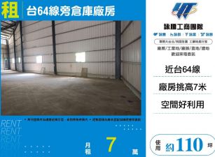 台64線旁倉庫廠房