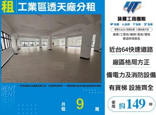 工業區透天廠分租
