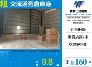 交流道旁倉庫廠