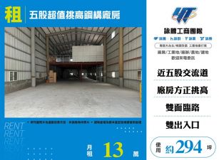 五股超值挑高鋼構廠房