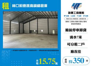 林口粉寮挑高鋼構倉庫