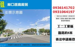 林口廠房出租-挑高廠房