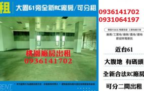 大園廠房出租-61旁全新RC廠房/可分租