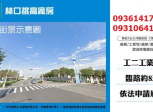 林口廠房出租-挑高廠房