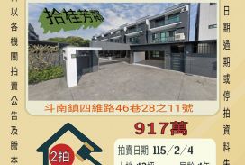 斗南石龜透天-115/2/4 開標